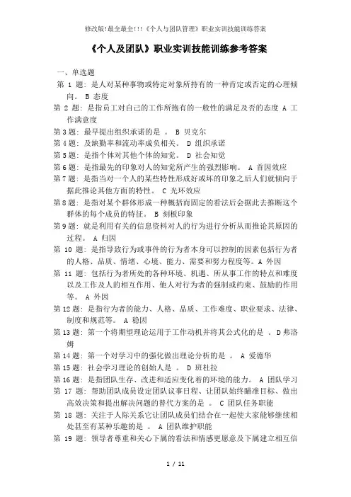 修改版!最全最全!!!《个人与团队管理》职业实训技能训练答案