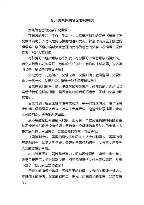 女儿给爸爸的父亲节祝福语