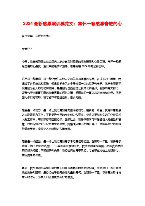 2024最新感恩演讲稿范文：常怀一颗感恩奋进的心