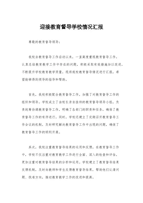 迎接教育督导学校情况汇报