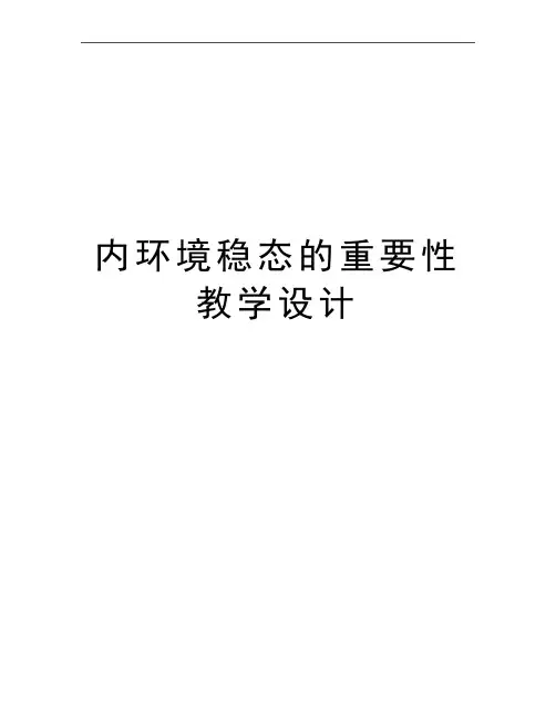 最新内环境稳态的重要性教学设计