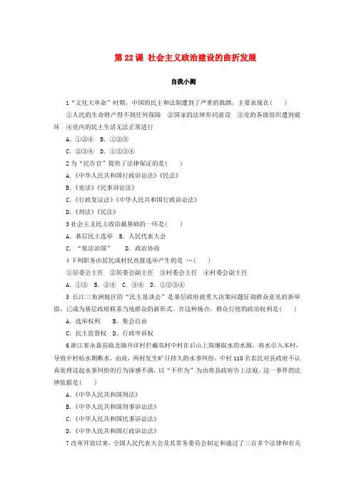 高中历史 第六单元 中国社会主义的政治建设与祖国统一 第22课 社会主义政治建设的曲折发展作业 岳麓