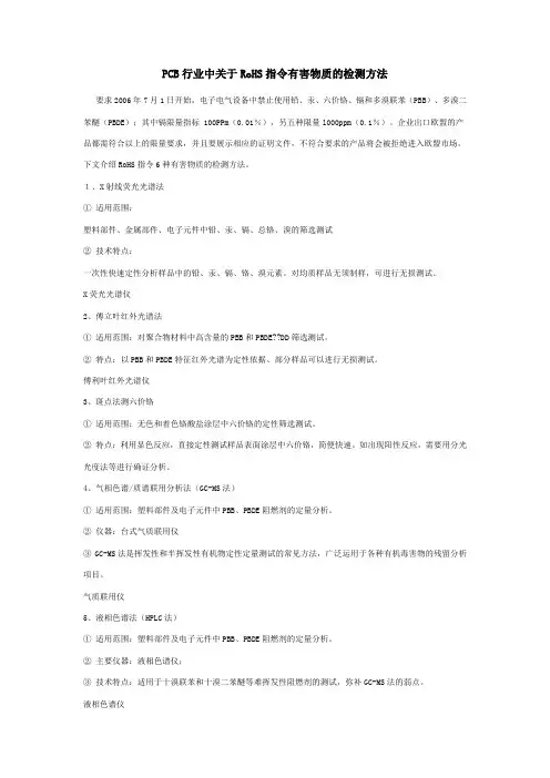 PCB行业中关于RoHS指令有害物质的检测方法.