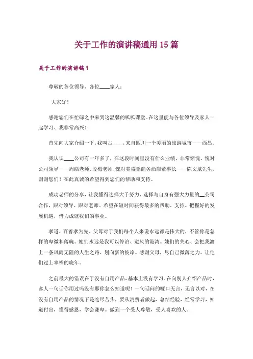 关于工作的演讲稿通用15篇