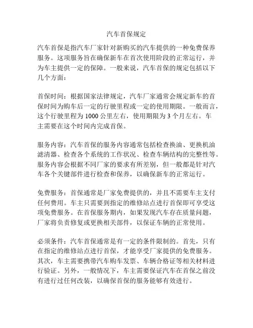汽车首保规定