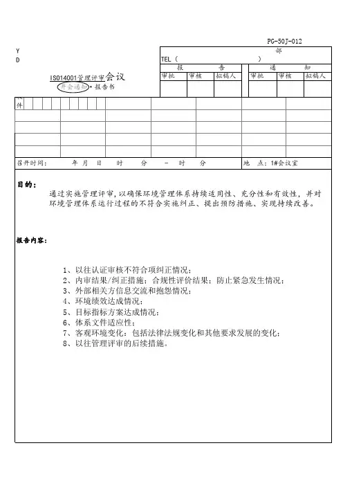 2020年 环境审核体系-14001管理评审会议通知及报告模板-程序文件-安全作业管理
