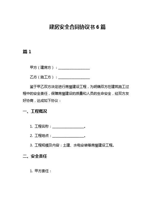 建房安全合同协议书6篇