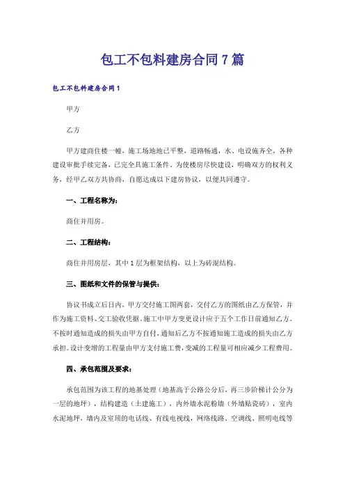 包工不包料建房合同7篇