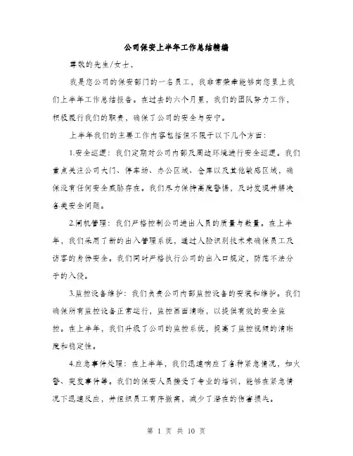 公司保安上半年工作总结精编（三篇）