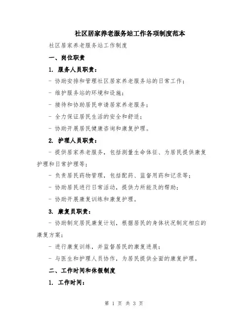 社区居家养老服务站工作各项制度范本 (2)