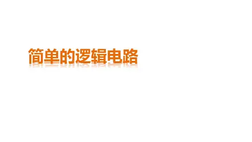 简单的逻辑电路 课件