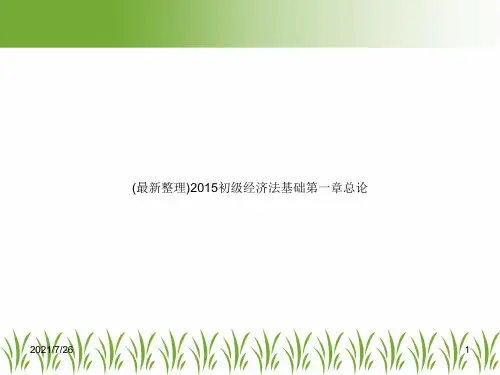 (最新整理)2015初级经济法基础第一章总论