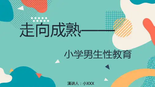 小学男生性教育 主题班会PPT课件