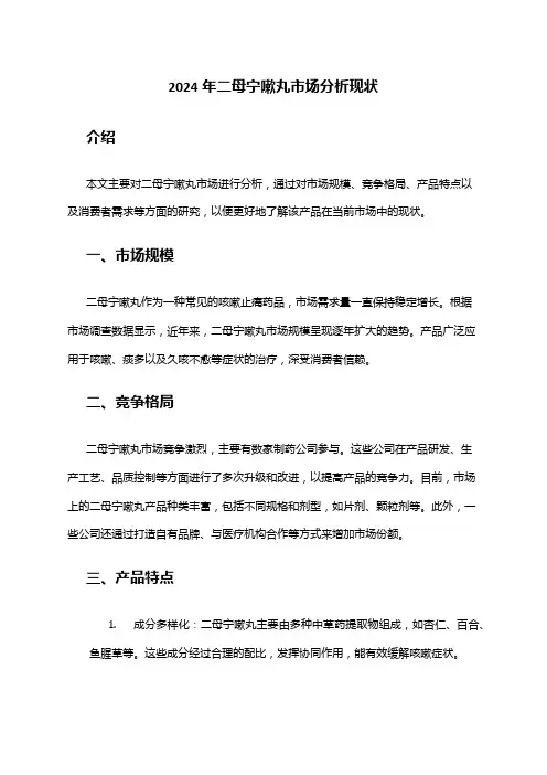2024年二母宁嗽丸市场分析现状