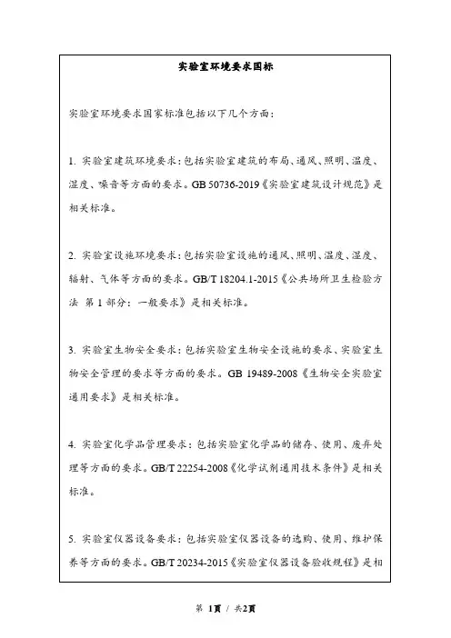 实验室环境要求国标
