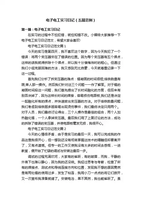 电子电工实习日记（五篇范例）