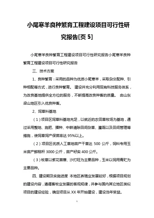 小尾寒羊良种繁育工程建设项目可行性研究报告[页5]