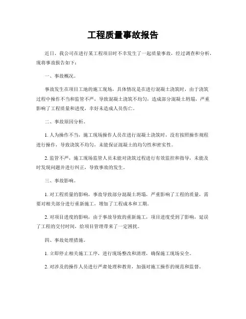 工程质量事故报告
