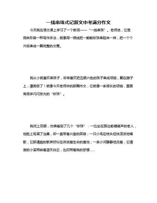 一线串珠式记叙文中考满分作文
