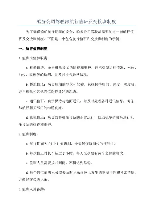 船务公司驾驶部航行值班及交接班制度