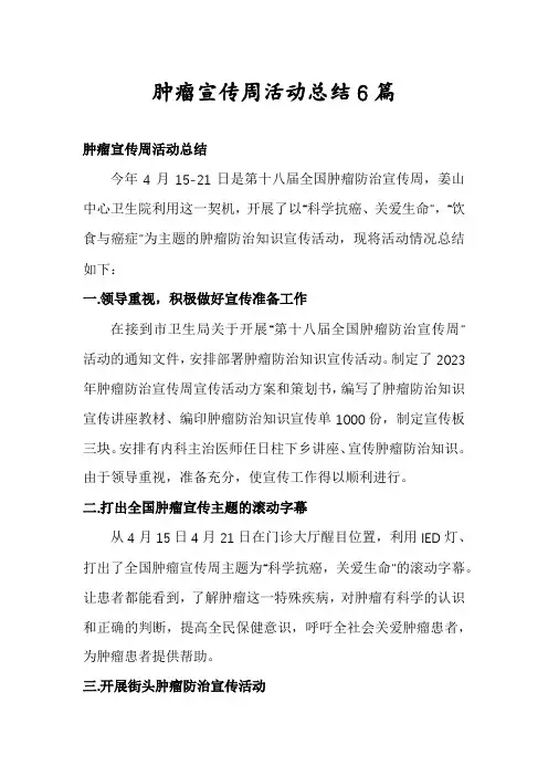 肿瘤宣传周活动总结6篇