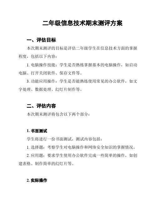 二年级信息技术期末测评方案