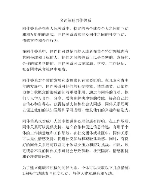 名词解释同伴关系