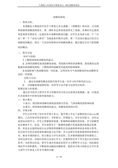 人教版九年级化学教案设计：9.2溶解度曲线