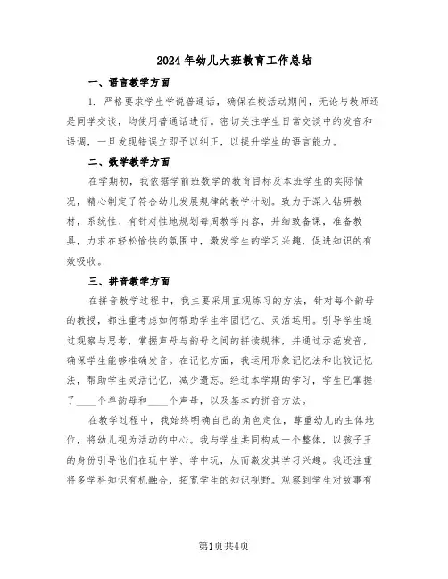 2024年幼儿大班教育工作总结（二篇）