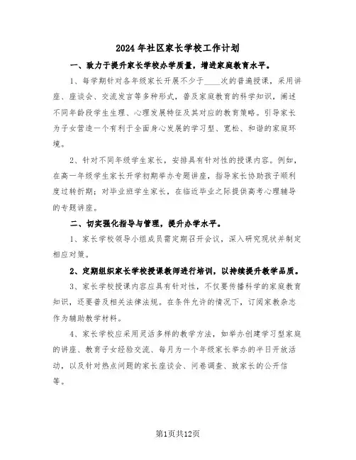 2024年社区家长学校工作计划（六篇）