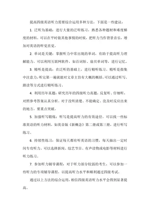 提高四级英语听力的方法