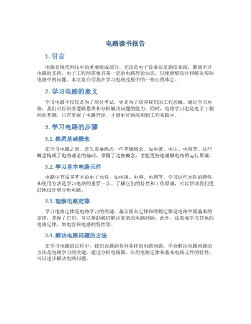 电路读书报告