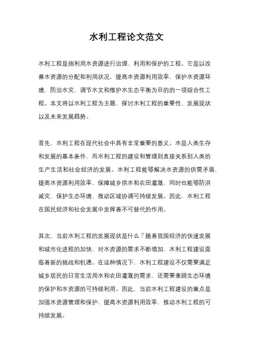 水利工程论文范文