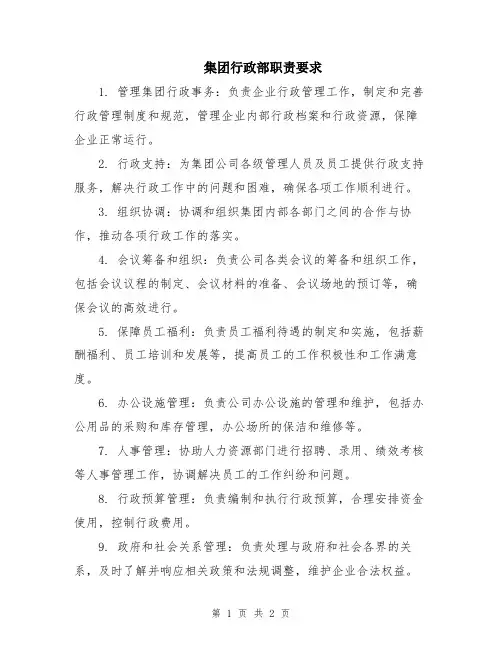 集团行政部职责要求