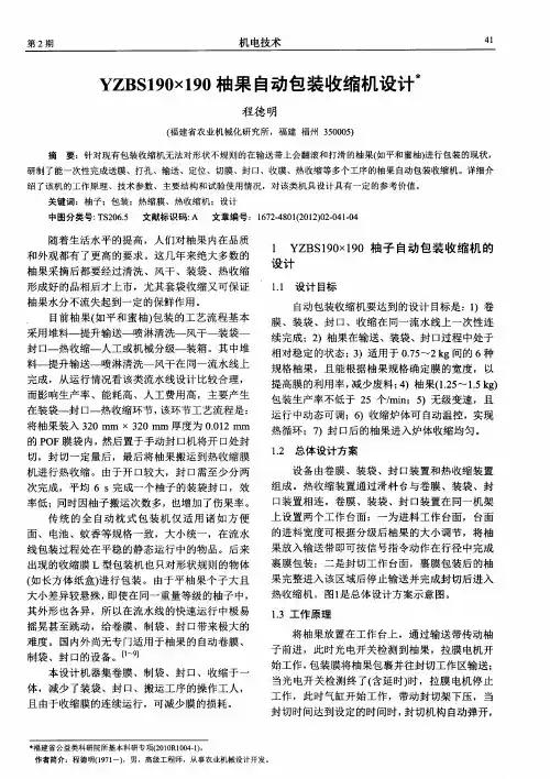 YZBS190×190柚果自动包装收缩机设计