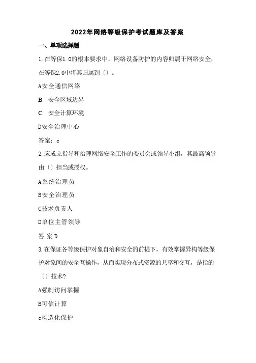 2022年网络等级保护考试题库及答案
