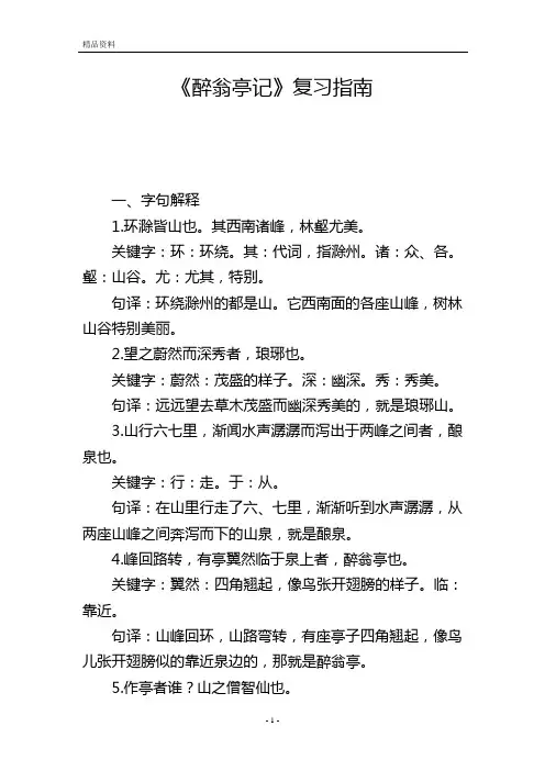 《醉翁亭记》复习指南