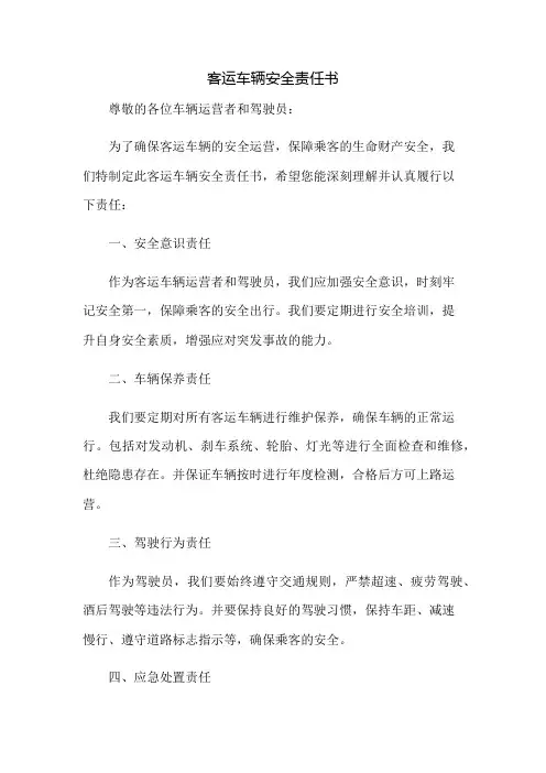 客运车辆安全责任书