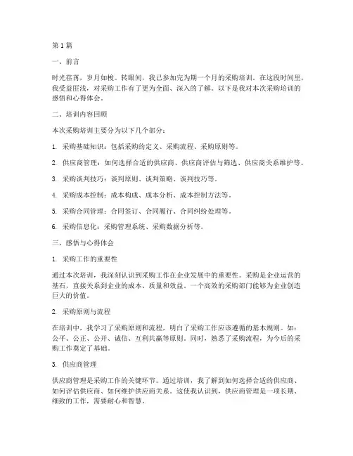 采购培训感悟心得体会范文(3篇)
