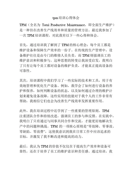 tpm培训心得体会