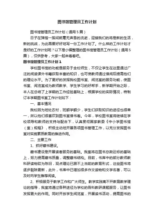 图书馆管理员工作计划（通用5篇）