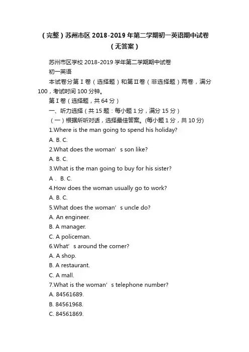 （完整）苏州市区2018-2019年第二学期初一英语期中试卷（无答案）