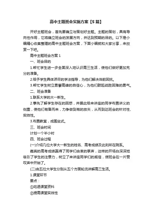 高中主题班会实施方案【5篇】