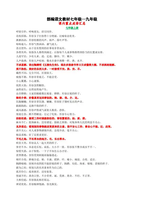 部编语文七年级—九年级课内重点成语汇总