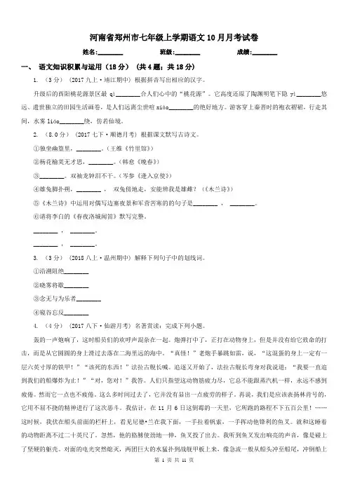 河南省郑州市七年级上学期语文10月月考试卷