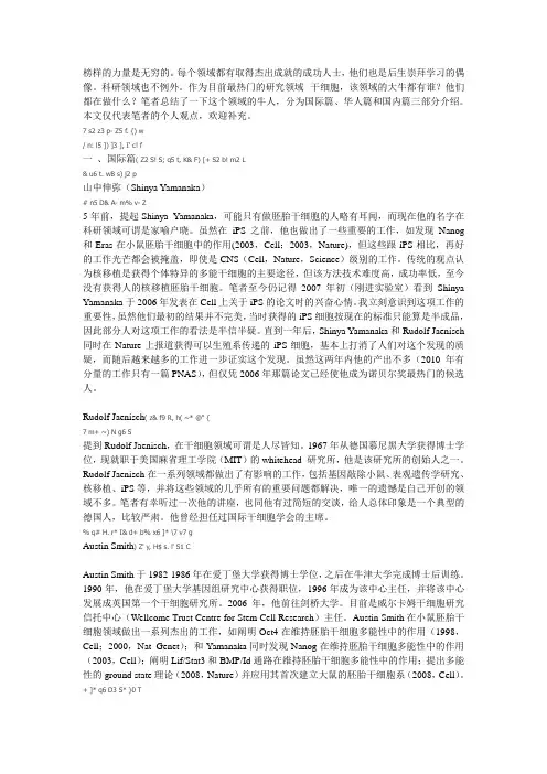 国内外干细胞牛人简介