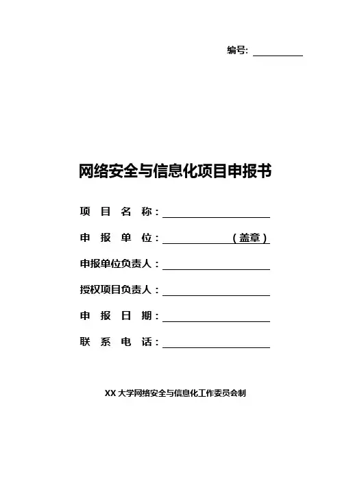 XX大学网络安全与信息化项目申报书
