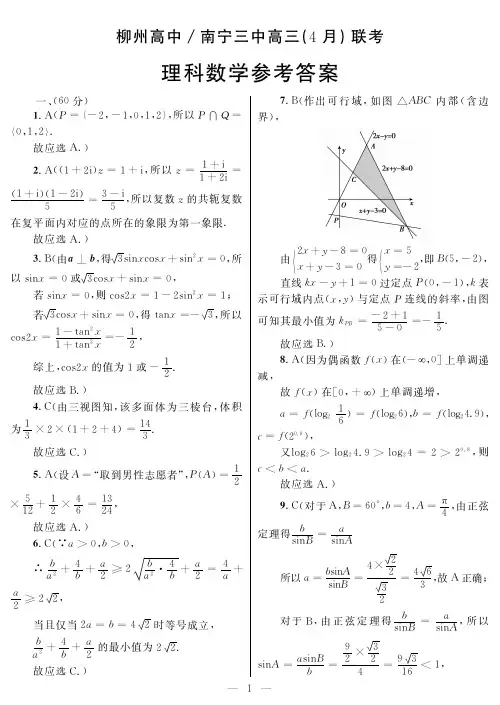 2023柳州高中南宁三中高三(4月)联考理数答案