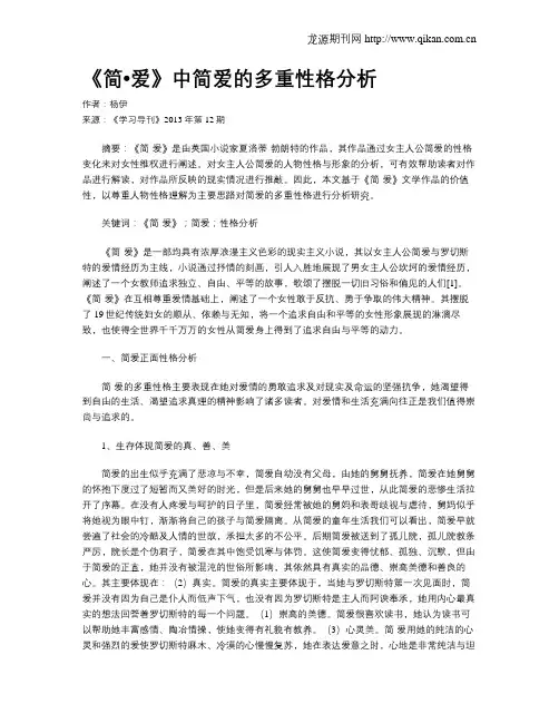 《简_爱》中简爱的多重性格分析