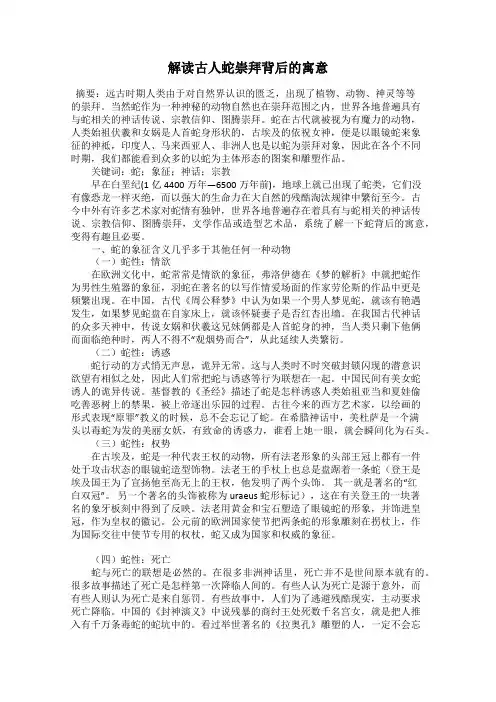 解读古人蛇崇拜背后的寓意